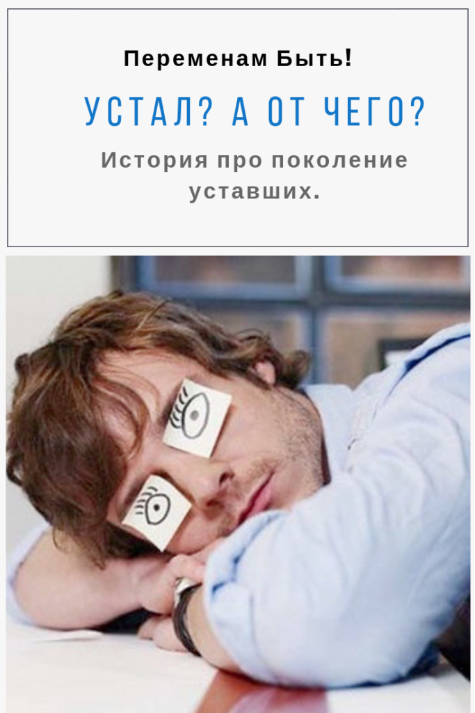 Устал? А от чего?