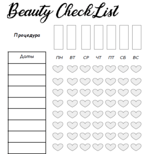 Beauty чек-лист I Блог Переменам Быть!